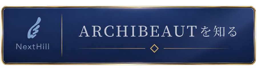 ARCHIBEAUTを知る