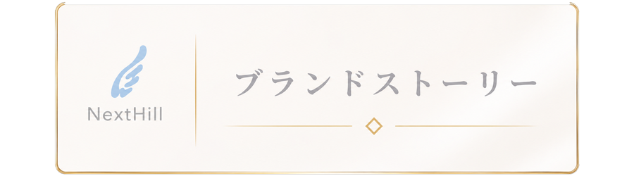 ブランドストーリー