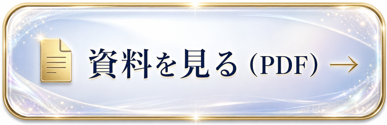 資料を見る (PDF)